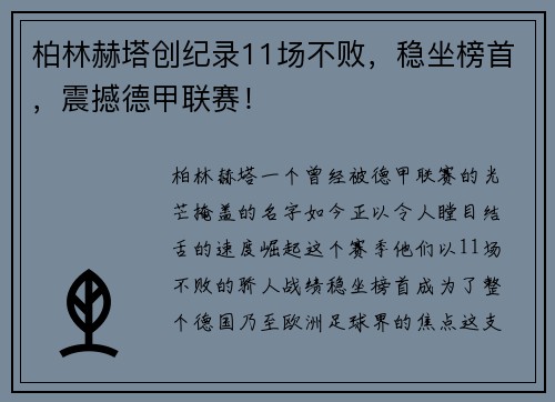 柏林赫塔创纪录11场不败，稳坐榜首，震撼德甲联赛！