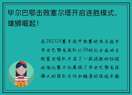 毕尔巴鄂击败塞尔塔开启连胜模式，雄狮崛起！