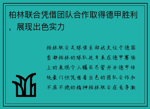 柏林联合凭借团队合作取得德甲胜利，展现出色实力