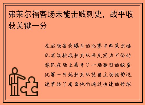 弗莱尔福客场未能击败刺史，战平收获关键一分