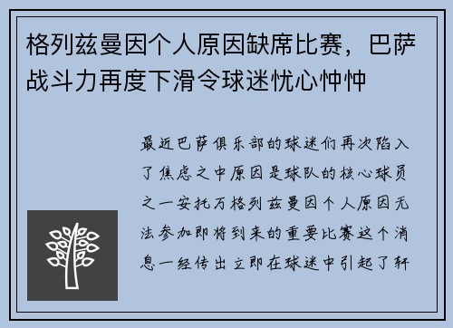 格列兹曼因个人原因缺席比赛，巴萨战斗力再度下滑令球迷忧心忡忡