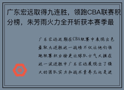 广东宏远取得九连胜，领跑CBA联赛积分榜，朱芳雨火力全开斩获本赛季最佳表现
