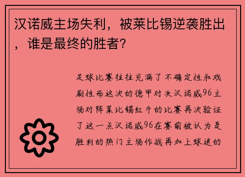 汉诺威主场失利，被莱比锡逆袭胜出，谁是最终的胜者？