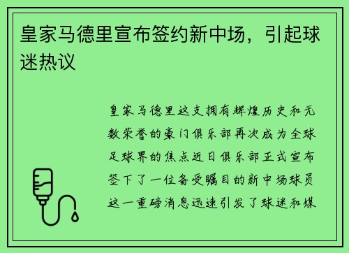 皇家马德里宣布签约新中场，引起球迷热议