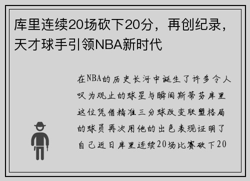 库里连续20场砍下20分，再创纪录，天才球手引领NBA新时代