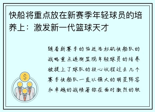 快船将重点放在新赛季年轻球员的培养上：激发新一代篮球天才