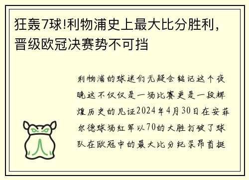 狂轰7球!利物浦史上最大比分胜利，晋级欧冠决赛势不可挡