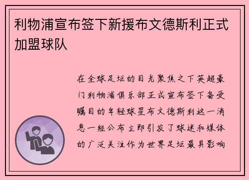 利物浦宣布签下新援布文德斯利正式加盟球队