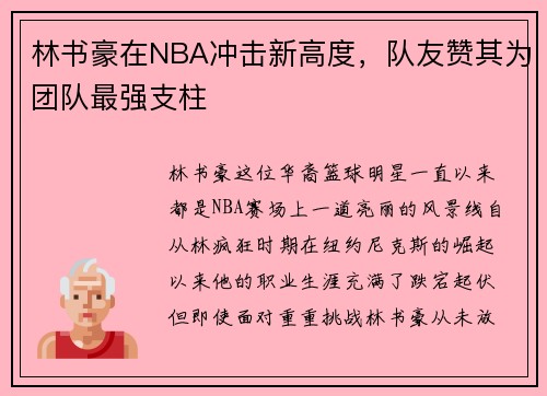 林书豪在NBA冲击新高度，队友赞其为团队最强支柱