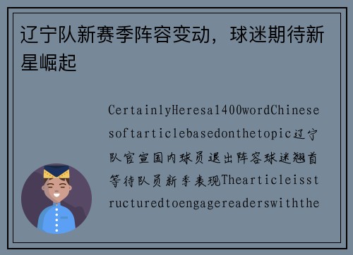 辽宁队新赛季阵容变动，球迷期待新星崛起