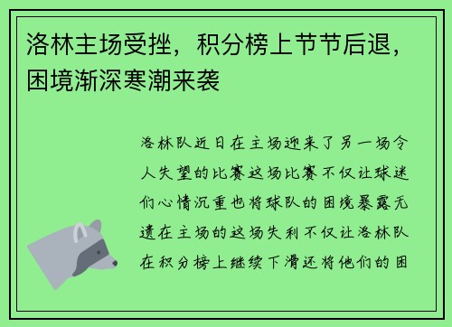 洛林主场受挫，积分榜上节节后退，困境渐深寒潮来袭