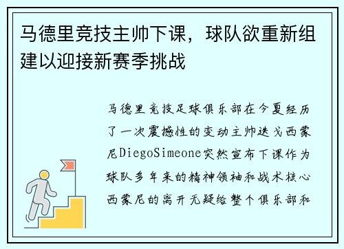 马德里竞技主帅下课，球队欲重新组建以迎接新赛季挑战