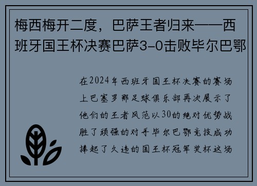 梅西梅开二度，巴萨王者归来——西班牙国王杯决赛巴萨3-0击败毕尔巴鄂竞技