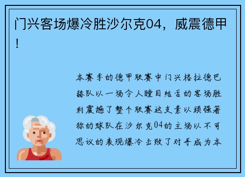 门兴客场爆冷胜沙尔克04，威震德甲！