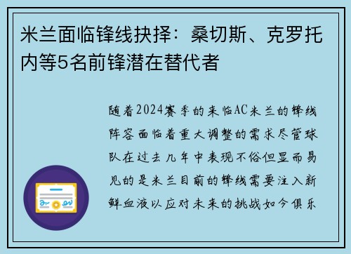 米兰面临锋线抉择：桑切斯、克罗托内等5名前锋潜在替代者
