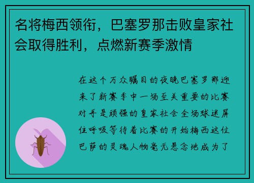 名将梅西领衔，巴塞罗那击败皇家社会取得胜利，点燃新赛季激情