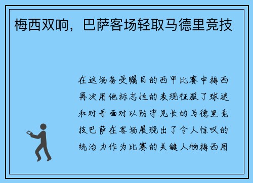 梅西双响，巴萨客场轻取马德里竞技