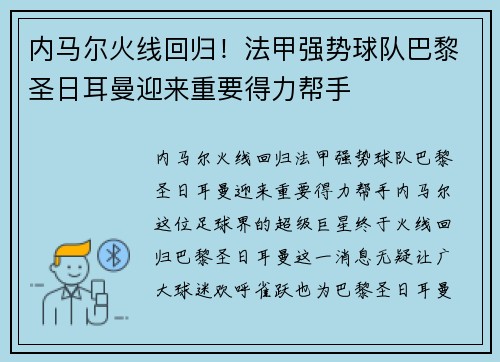 内马尔火线回归！法甲强势球队巴黎圣日耳曼迎来重要得力帮手