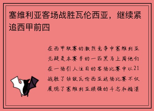 塞维利亚客场战胜瓦伦西亚，继续紧追西甲前四