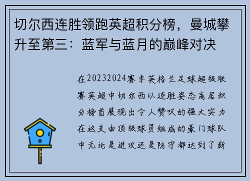 切尔西连胜领跑英超积分榜，曼城攀升至第三：蓝军与蓝月的巅峰对决