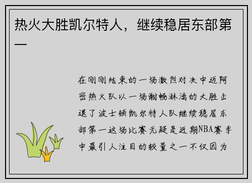 热火大胜凯尔特人，继续稳居东部第一