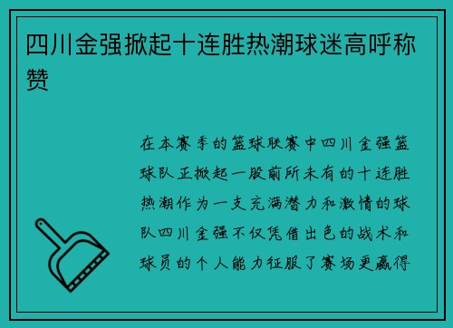 四川金强掀起十连胜热潮球迷高呼称赞