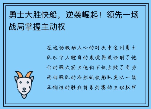 勇士大胜快船，逆袭崛起！领先一场战局掌握主动权
