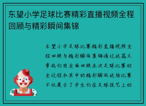 东望小学足球比赛精彩直播视频全程回顾与精彩瞬间集锦