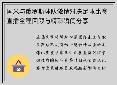 国米与俄罗斯球队激情对决足球比赛直播全程回顾与精彩瞬间分享
