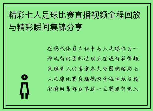 精彩七人足球比赛直播视频全程回放与精彩瞬间集锦分享