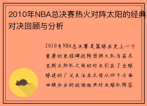 2010年NBA总决赛热火对阵太阳的经典对决回顾与分析
