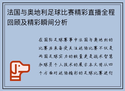 法国与奥地利足球比赛精彩直播全程回顾及精彩瞬间分析