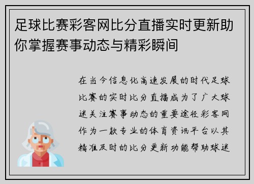 足球比赛彩客网比分直播实时更新助你掌握赛事动态与精彩瞬间