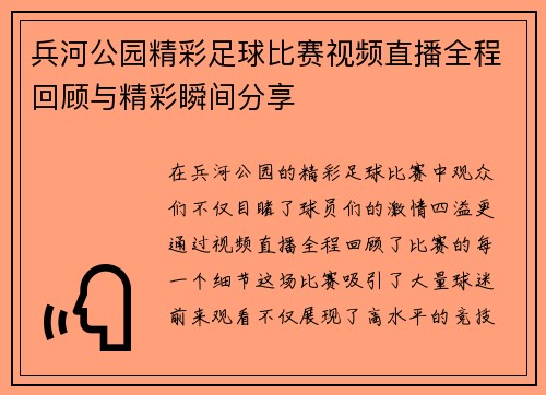 兵河公园精彩足球比赛视频直播全程回顾与精彩瞬间分享
