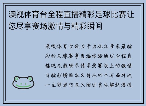 澳视体育台全程直播精彩足球比赛让您尽享赛场激情与精彩瞬间