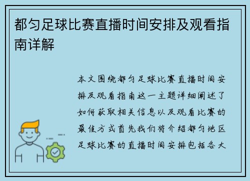 都匀足球比赛直播时间安排及观看指南详解