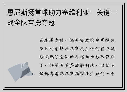 恩尼斯扬首球助力塞维利亚：关键一战全队奋勇夺冠