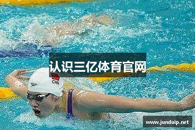 认识三亿体育官网