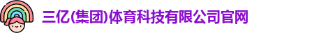 三亿体育官网